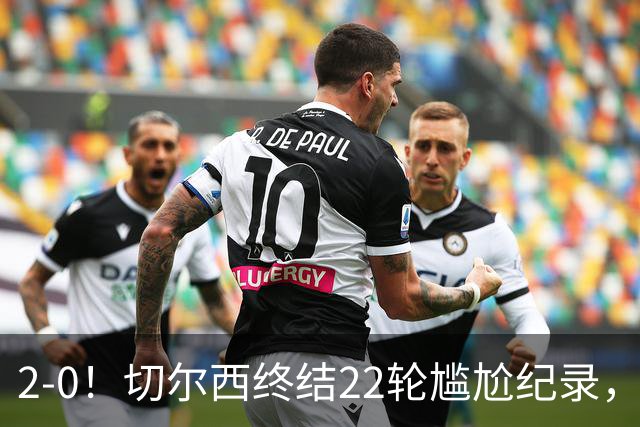 2-0！切尔西终结22轮尴尬纪录，2大将被抬出场，埃弗顿破不败金身