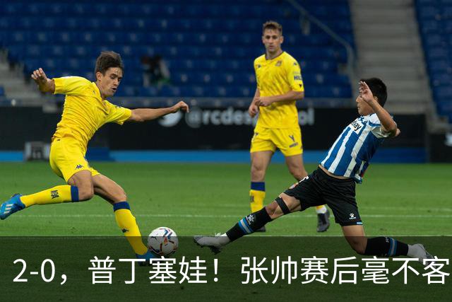 2-0，普丁塞娃！张帅赛后毫不客气说出原因，句句大实话！