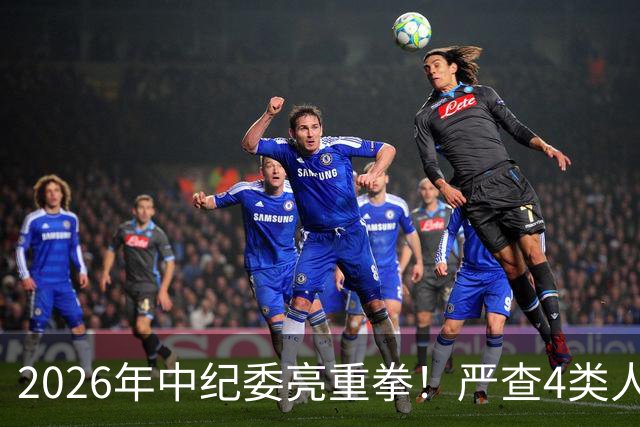 2026年中纪委亮重拳！严查4类人，查到一个处分一个！