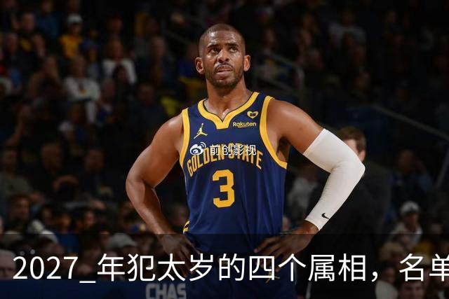 2027 年犯太岁的四个属相，名单是怎么排出来的？