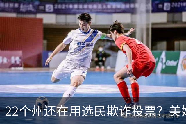 22个州还在用选民欺诈投票？美媒这组数字太损了