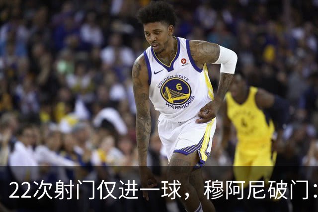 22次射门仅进一球，穆阿尼破门：沃尔特马德上场后我踢得好多了