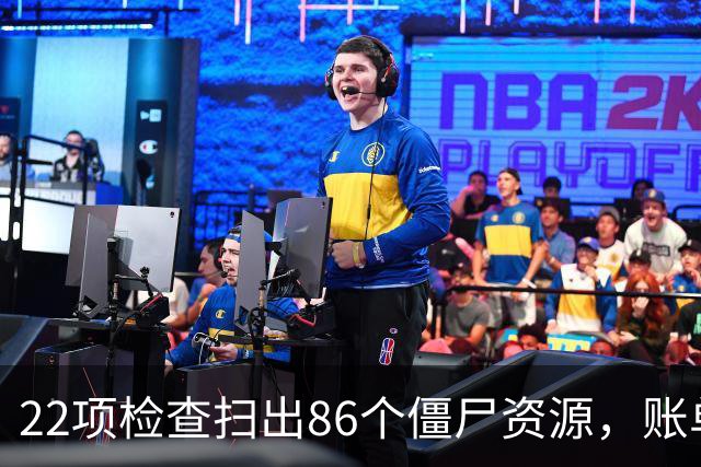 22项检查扫出86个僵尸资源，账单上全是零