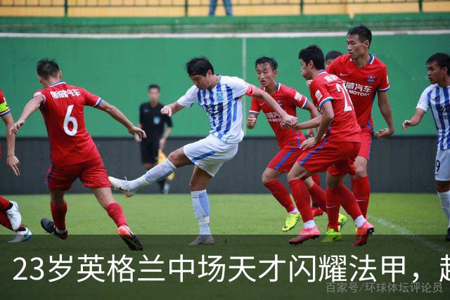 23岁英格兰中场天才闪耀法甲，超级香饽饽，两大欧洲豪门争相抢购