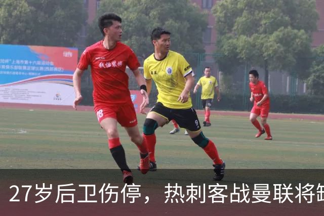 27岁后卫伤停，热刺客战曼联将缺席