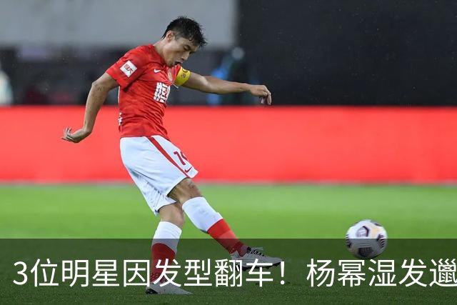 3位明星因发型翻车！杨幂湿发邋遢、鹿晗变普通、宋祖儿显老