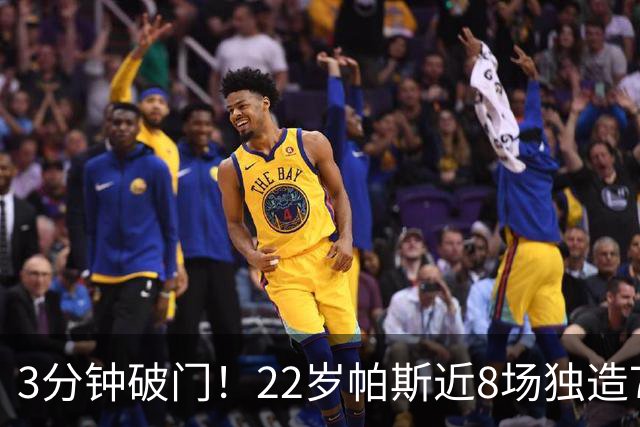 3分钟破门！22岁帕斯近8场独造7球，曼联被打懵