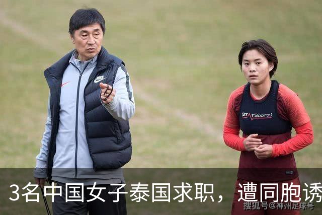 3名中国女子泰国求职，遭同胞诱骗锁链囚禁性侵，警方翻门抓获4人