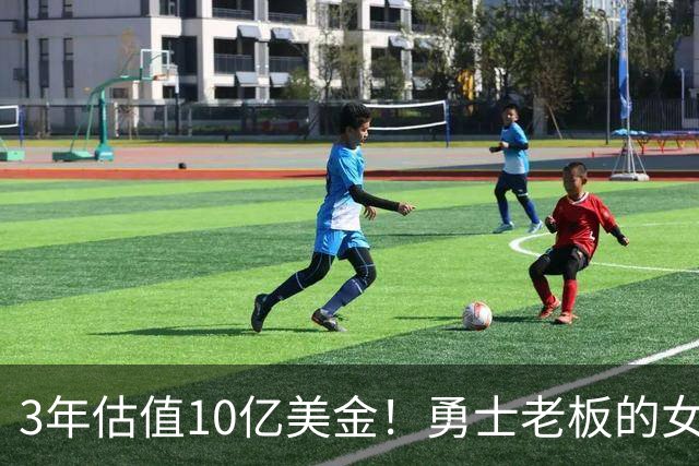3年估值10亿美金！勇士老板的女子体育生意爆火