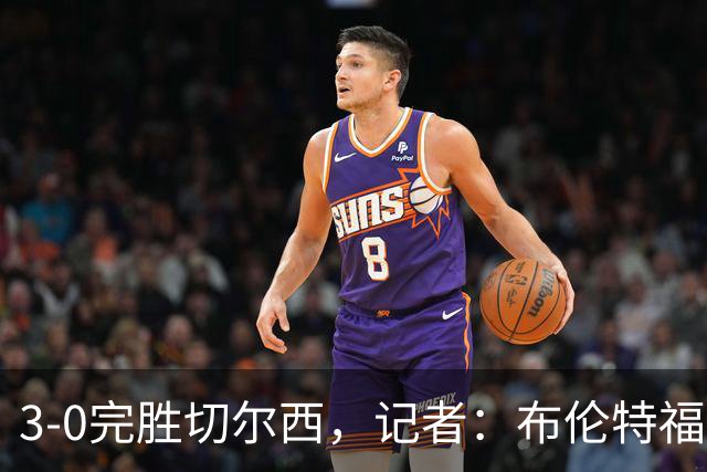 3-0完胜切尔西，记者：布伦特福德太擅长在转会市场上淘金