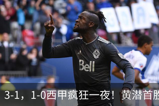 3-1，1-0西甲疯狂一夜！黄潜首胜，贝蒂斯升至第三，最新积分出炉