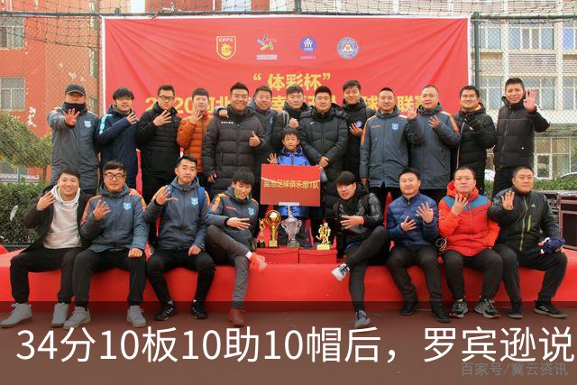 34分10板10助10帽后，罗宾逊说文班亚马迟早进四双名单