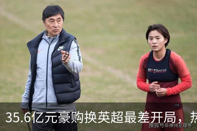 35.6亿元豪购换英超最差开局，热刺暂缓解雇德泽尔比，11月定生死