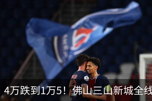 4万跌到1万5！佛山三山新城全线破防，猛加杠杆的广州客全套牢