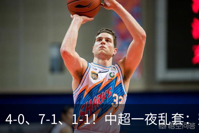 4-0、7-1、1-1！中超一夜乱套：冠军悬了，海牛降了三镇命悬一线