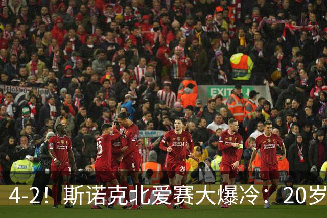 4-2！斯诺克北爱赛大爆冷：20岁小将淘汰世界冠军，墨菲止步64强