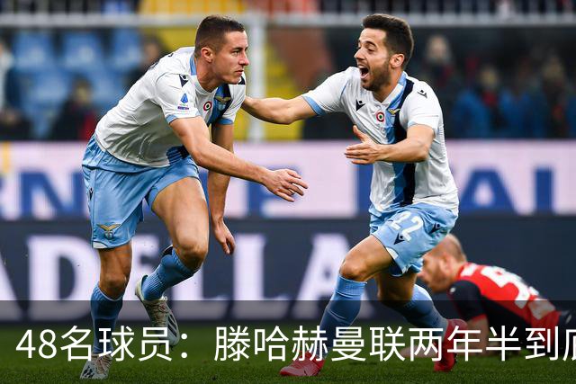 48名球员：滕哈赫曼联两年半到底用了多少人