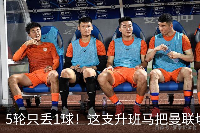 5轮只丢1球！这支升班马把曼联切尔西都逼平了