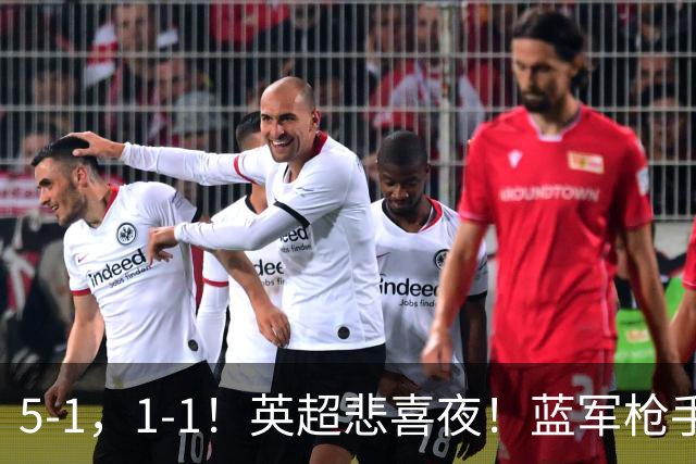5-1，1-1！英超悲喜夜！蓝军枪手告捷，热刺绝平曼联，多纪录刷新