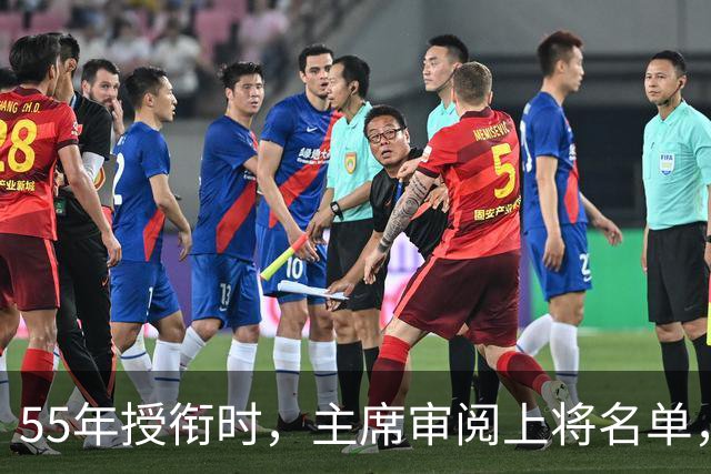 55年授衔时，主席审阅上将名单，批示：他骄傲自满，更适合授中将！