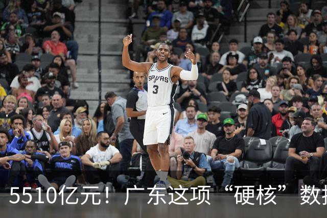 5510亿元！广东这项“硬核”数据，连续十年全国第一