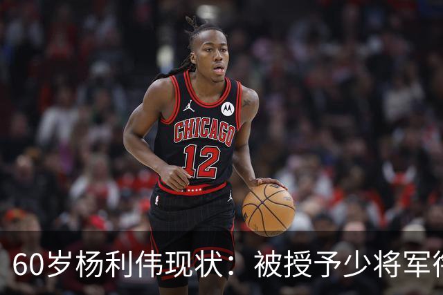 60岁杨利伟现状：被授予少将军衔，退休后不休息，享受的待遇如何