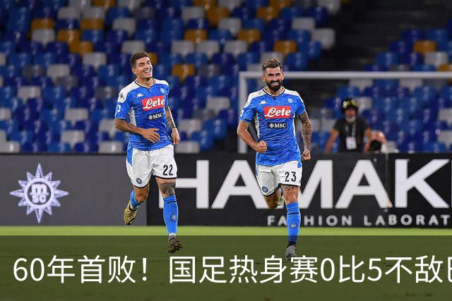 60年首败！国足热身赛0比5不敌巴勒斯坦