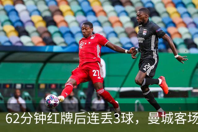 62分钟红牌后连丢3球，曼城客场3比0利物浦