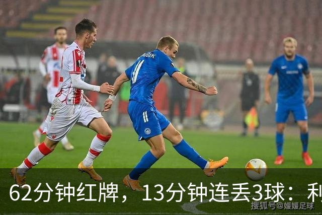 62分钟红牌，13分钟连丢3球：利物浦真正崩溃的原因是什么？