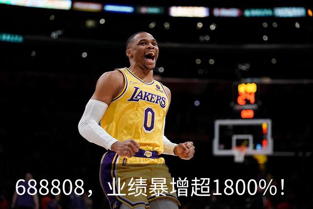 688808，业绩暴增超1800%！