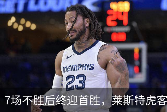 7场不胜后终迎首胜，莱斯特虎客场险胜纽卡斯尔红牛