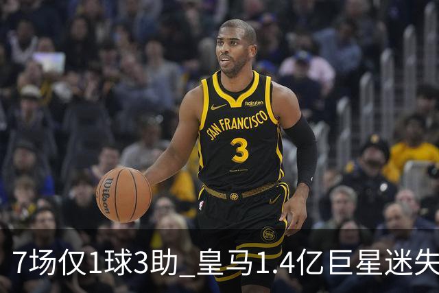7场仅1球3助 皇马1.4亿巨星迷失：主力地位受挑战 信心没了