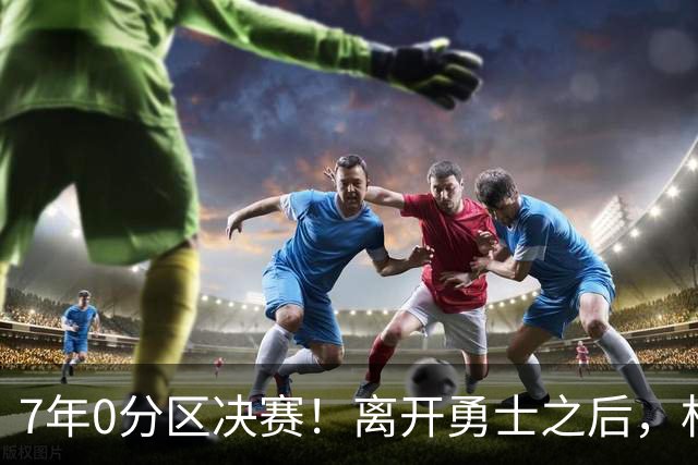 7年0分区决赛！离开勇士之后，杜兰特经历了什么？