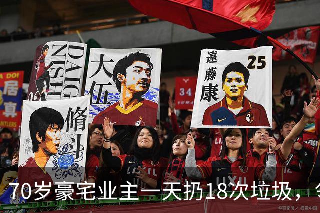 70岁豪宅业主一天扔18次垃圾，邻居察觉不对报警，警方破门后吐了