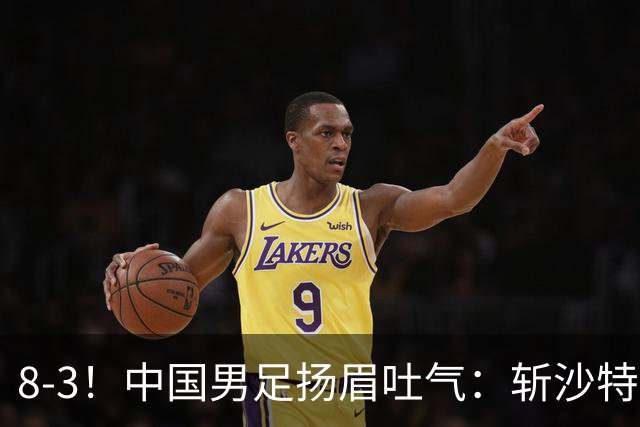 8-3！中国男足扬眉吐气：斩沙特+压日本，U15世界杯最新排名乱了