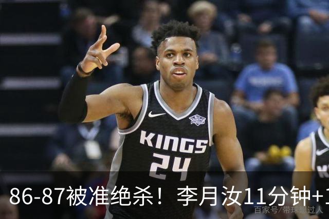 86-87被准绝杀！李月汝11分钟+14全场最高，三样能力藏不住了