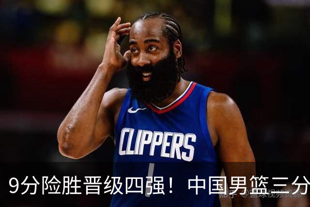9分险胜晋级四强！中国男篮三分16中4，廖三宁30+7+4成大功臣