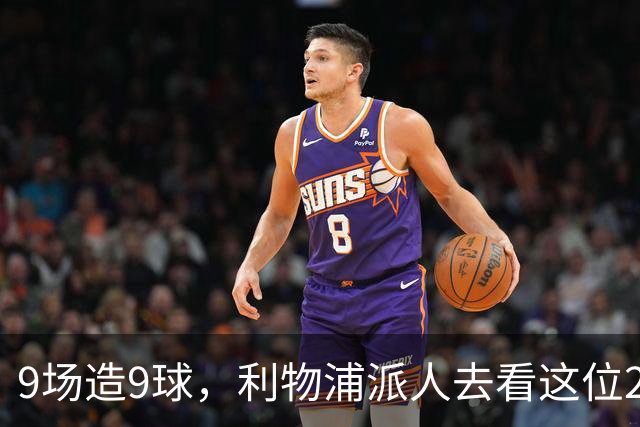 9场造9球，利物浦派人去看这位22岁荷兰中场