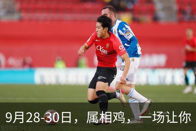 9月28‑30日，属相鸡，一场让你“肝肠寸断”的消息即将来临