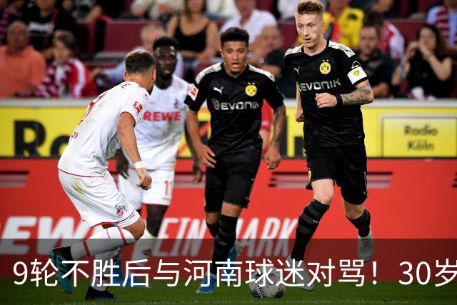 9轮不胜后与河南球迷对骂！30岁国脚致歉：有点冲动了 下轮打回来
