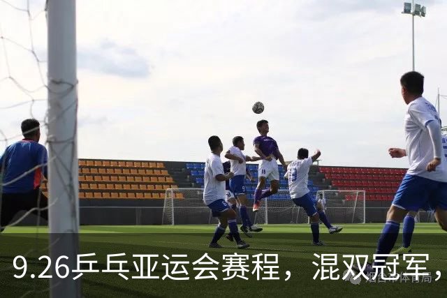 9.26乒乓亚运会赛程，混双冠军，王楚钦可碰张禹珍 林诗栋将遇松
