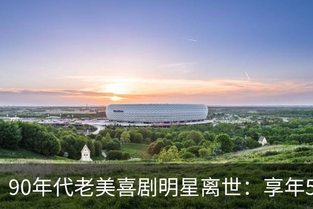 90年代老美喜剧明星离世：享年57岁 曾与成龙同台