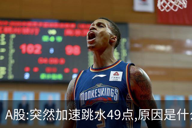 A股:突然加速跳水49点,原因是什么?释放了什么信号?会加速走弱吗?