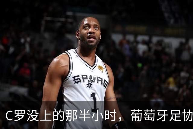 C罗没上的那半小时，葡萄牙足协主席亲自飞去了丹麦