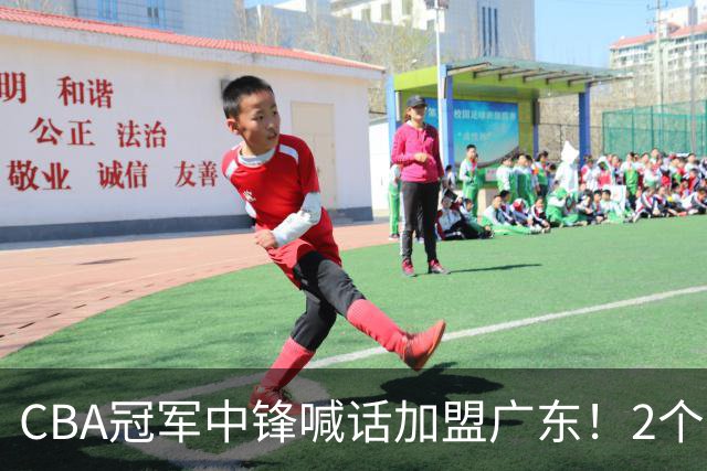 CBA冠军中锋喊话加盟广东！2个苛刻条件限制他离队，球迷空欢喜