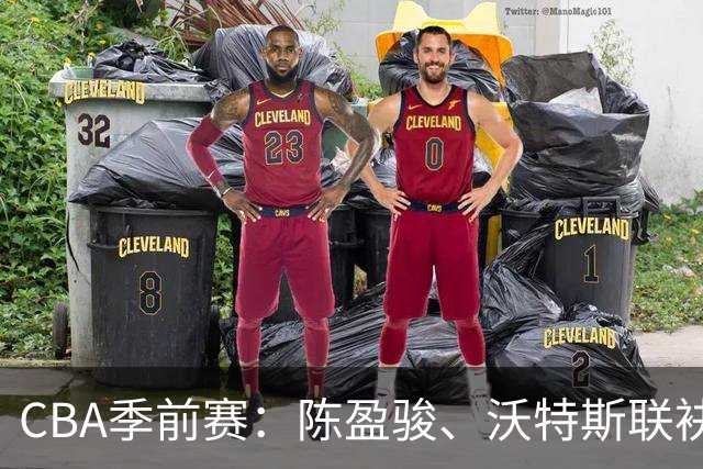 CBA季前赛：陈盈骏、沃特斯联袂建功，北京首钢拿下首胜