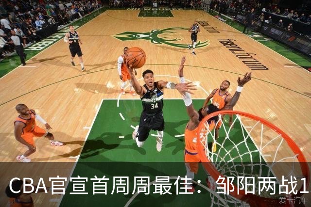 CBA官宣首周周最佳：邹阳两战15抢断当选 库珀率辽宁4胜0负