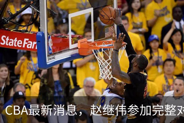 CBA最新消息，赵继伟参加完整对抗训练，江苏请回老帅冲击季后赛