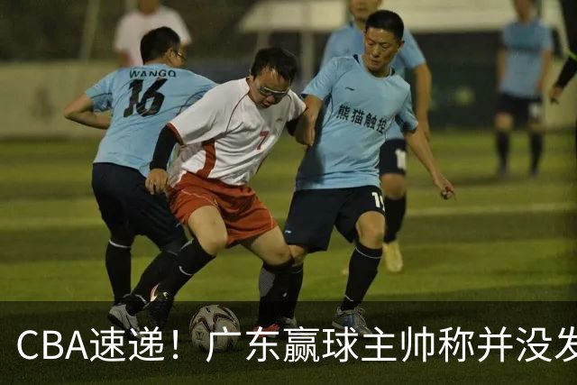 CBA速递！广东赢球主帅称并没发挥全部实力，连续三轮开出罚单，青岛刘维伟和浙江遭遇重罚，余嘉豪社媒称自己已经完了