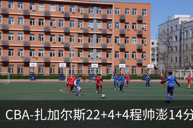 CBA-扎加尔斯22+4+4程帅澎14分 浙江主场力克山东